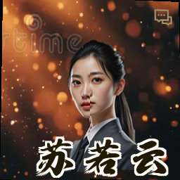 苏若云