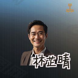 林芷晴